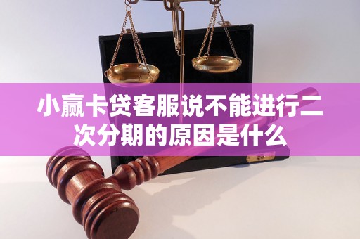 小赢卡贷客服说不能进行二次分期的原因是什么