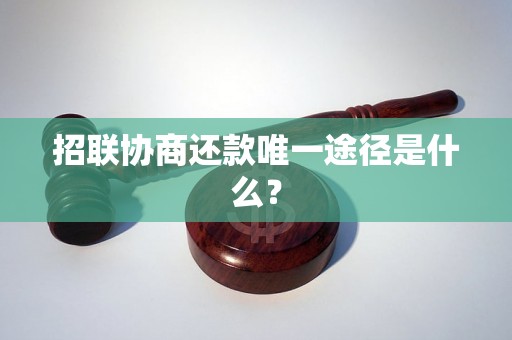 招联协商还款唯一途径是什么？
