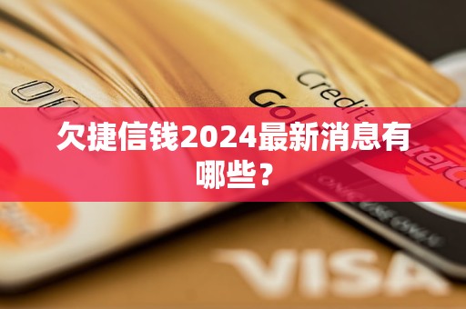 欠捷信錢2024最新消息有哪些？