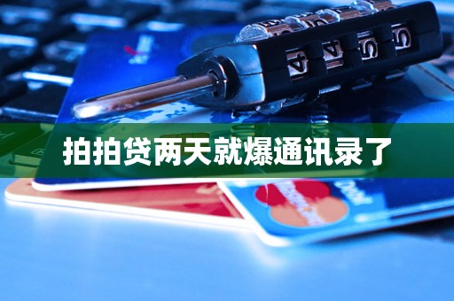 拍拍贷两天就爆通讯录了 拍拍贷两天就爆通讯录了