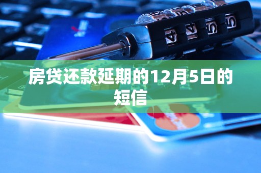 房貸還款延期的12月5日的短信