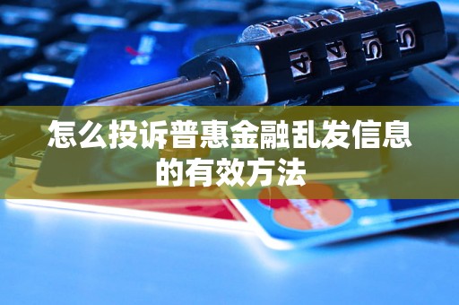 怎么投诉普惠金融乱发信息的有效方法