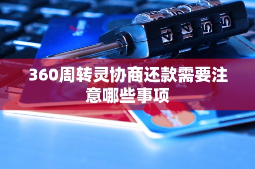 360周转灵协商还款需要注意哪些事项