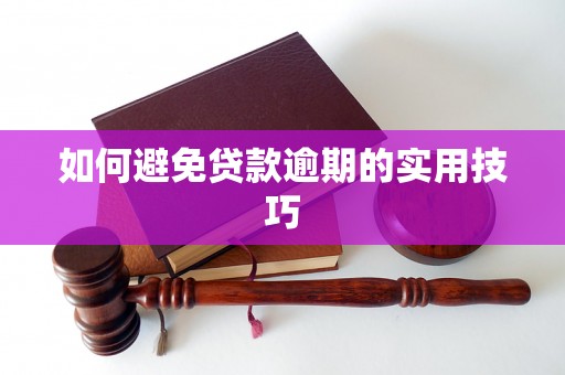 如何避免贷款逾期的实用技巧