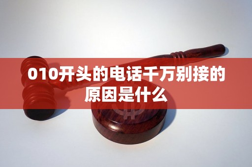 010开头的电话千万别接的原因是什么