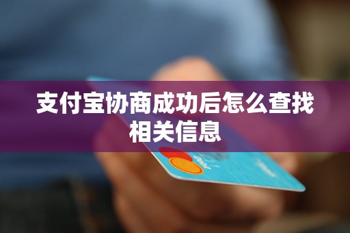 支付宝协商成功后怎么查找相关信息 支付宝协商成功后怎么查找相关信息