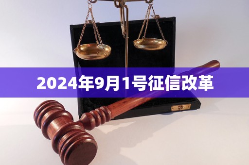 2024年9月1號征信改革