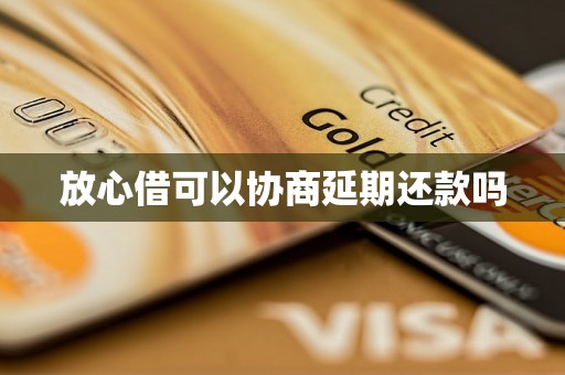 放心借可以协商延期还款吗