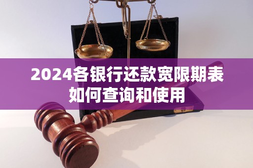 2024各銀行還款寬限期表如何查詢和使用