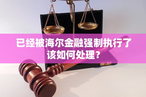 已经被海尔金融强制执行了该如何处理？