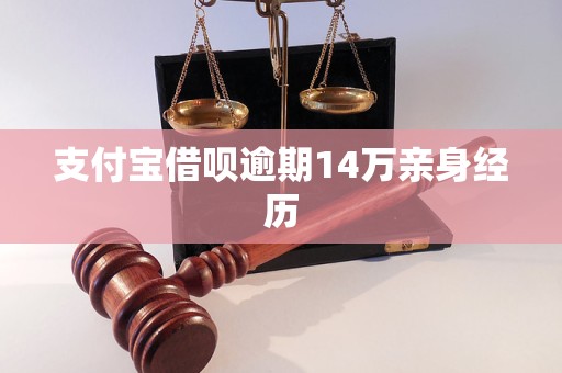 支付寶借唄逾期14萬親身經(jīng)歷