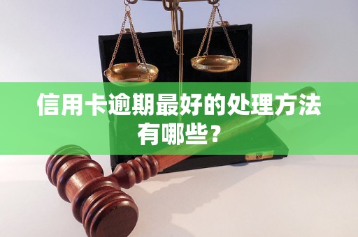 信用卡逾期最好的处理方法有哪些？