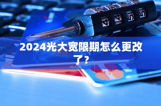 2024光大宽限期怎么更改了？