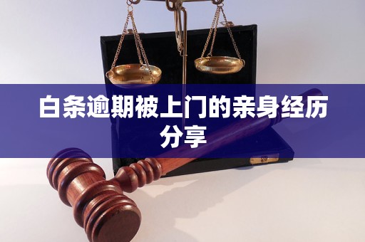 白條逾期被上門的親身經(jīng)歷分享