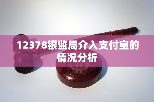 12378銀監(jiān)局介入支付寶的情況分析