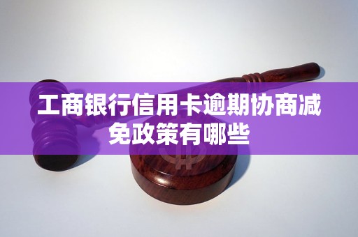 工商銀行信用卡逾期協(xié)商減免政策有哪些