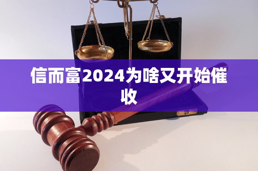 信而富2024為啥又開始催收