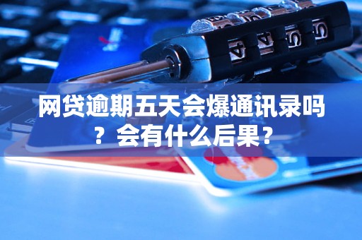 网贷读取的是通讯录还是通话记录(网贷平台会读取你通讯录多久的记录)