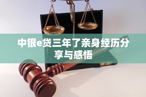 中銀e貸三年了親身經(jīng)歷分享與感悟