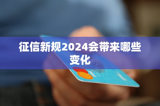 征信新規(guī)2024會(huì)帶來(lái)哪些變化