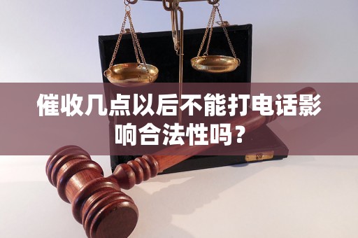 催收几点以后不能打电话影响合法性吗？