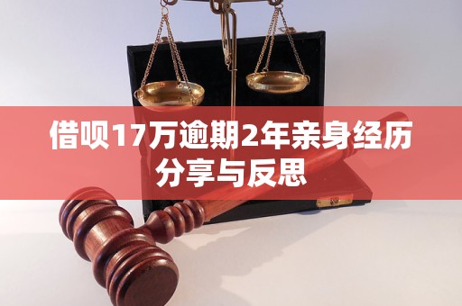 借唄17萬逾期2年親身經(jīng)歷分享與反思