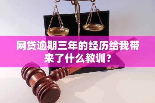 網(wǎng)貸逾期三年的經(jīng)歷給我?guī)砹耸裁唇逃?xùn)？