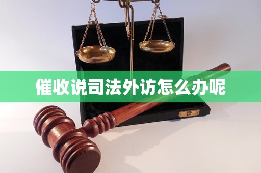 催收說(shuō)司法外訪怎么辦呢