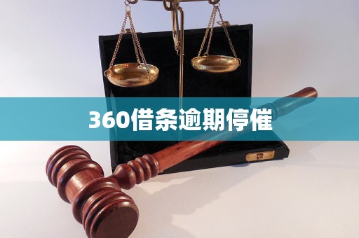 360借條逾期停催