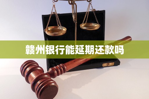 贛州銀行能延期還款嗎