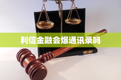 利信金融會(huì)爆通訊錄嗎