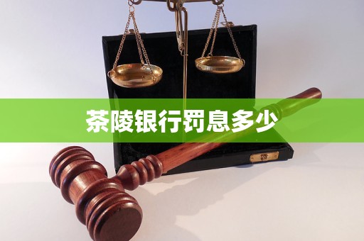 茶陵銀行罰息多少