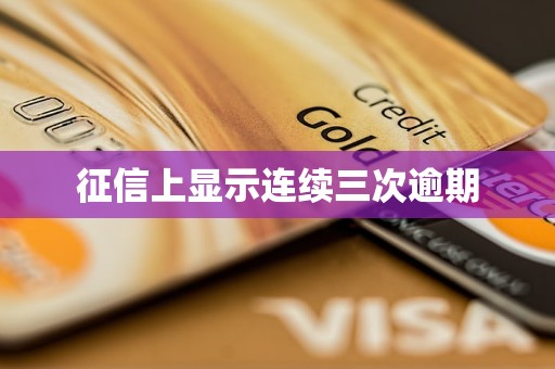 征信上顯示連續(xù)三次逾期