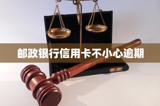 郵政銀行信用卡不小心逾期