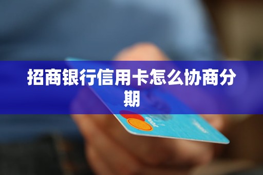 招商銀行信用卡怎么協(xié)商分期