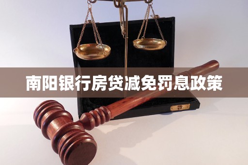 南陽銀行房貸減免罰息政策