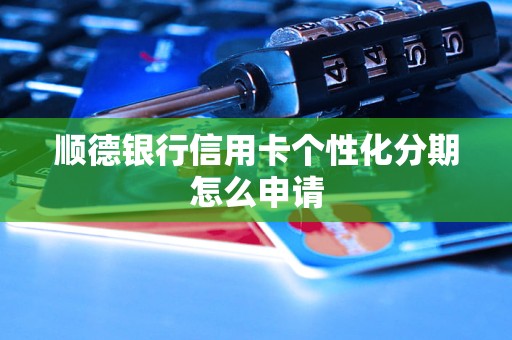 順德銀行信用卡個性化分期怎么申請