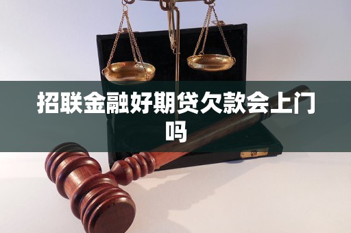 招聯(lián)金融好期貸欠款會上門嗎