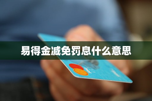 易得金減免罰息什么意思