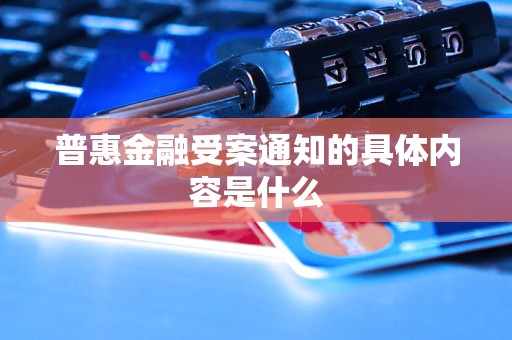 普惠金融受案通知的具體內(nèi)容是什么