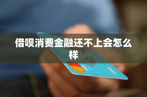 借唄消費(fèi)金融還不上會怎么樣