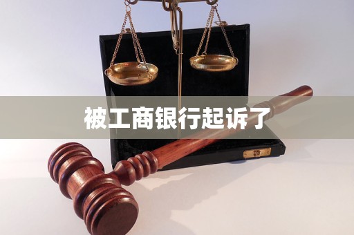 被工商銀行起訴了