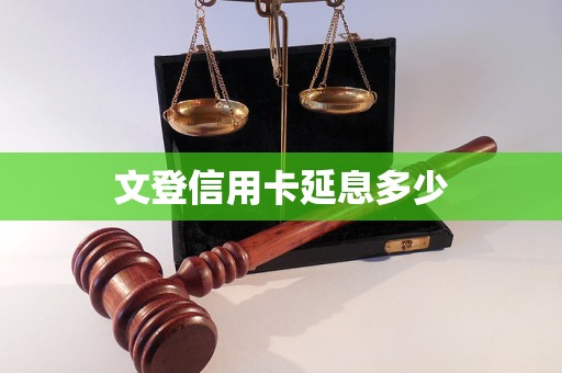 文登信用卡延息多少