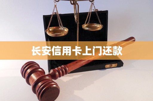 長安信用卡上門還款