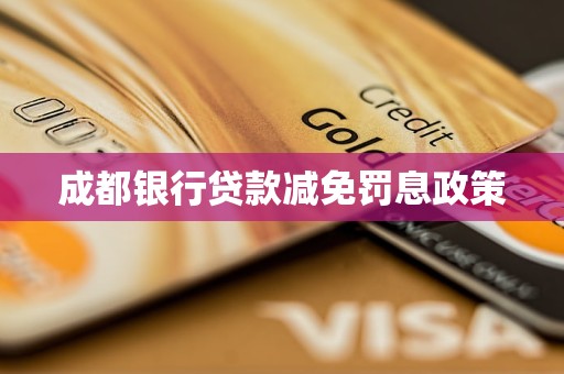 成都銀行貸款減免罰息政策