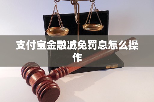 支付寶金融減免罰息怎么操作