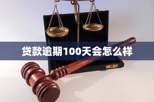 貸款逾期100天會怎么樣