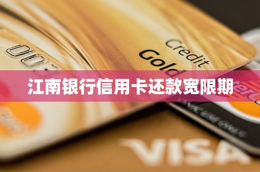 江南銀行信用卡還款寬限期