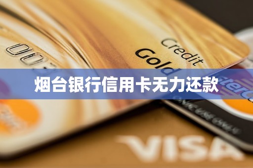 煙臺銀行信用卡無力還款