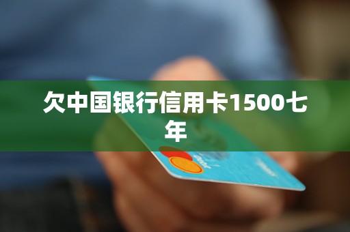 欠中國銀行信用卡1500七年